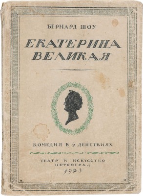Шоу Б. Екатерина Великая. Комедия в 4 действиях. Пг.: Театр и искусство, 1923.